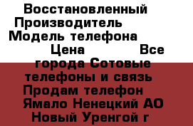 Apple iPhone 4s (Восстановленный) › Производитель ­ Apple › Модель телефона ­ iPhone 4s › Цена ­ 6 900 - Все города Сотовые телефоны и связь » Продам телефон   . Ямало-Ненецкий АО,Новый Уренгой г.